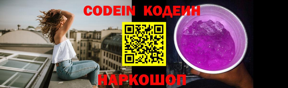 Кодеин Purple Drank  Вход с VPN  Гатчина  Codein напиток Lean (лин) 