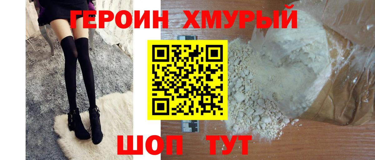 ГЕРОИН хмурый Гатчина
